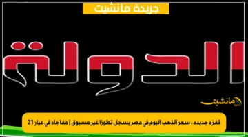 قفزة جديدة.. سعر الذهب اليوم في مصر يسجل تطورًا غير مسبوق | مفاجأة في عيار 21